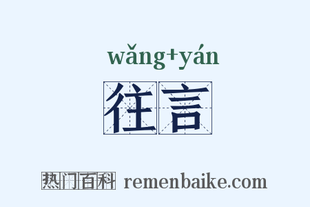 往言是什么意思的图片
